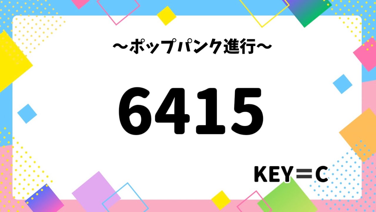6451進行とは？切ないコード進行の作り方 | How to mikke