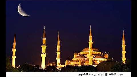 سورة المائدة || البراء بن سعد الطخيس