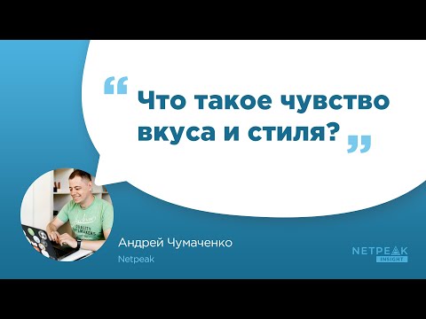Netpeak Insight #7.1: «Что такое чувство вкуса и стиля?» | Андрей Чумаченко