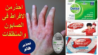 ومن الصابون ما قتـــــل✋خطورة بعض الصابون والمنظفات ✋🧼⚠️احذر الافراط فى الديتول والمنظفات✋👍🏻