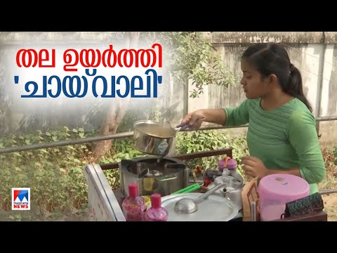 ബിരുദം നേടിയിട്ടും തൊഴിൽ കിട്ടിയില്ല; തോറ്റുകൊടുക്കാതെ ‘ചായ്‌വാലി’ | Delhi