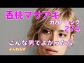 21.12.02 こんな男でよかったら / とんねるず「香桃マサアキ カバーソング 274」