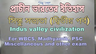 সিন্ধু সভ্যতা (দ্বিতীয় পর্ব) Indus valley civilization  class 9/10 WBCS and other exam