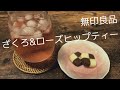 【無印良品】水出しオーガニックハーブティー ざくろ&ローズヒップ飲んでみた