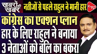 Kharge & 0ther Leaders Will Be Responsible For Lok Sabha Defeat Not Rahul Gandhi! | Dr. Manish Kumar