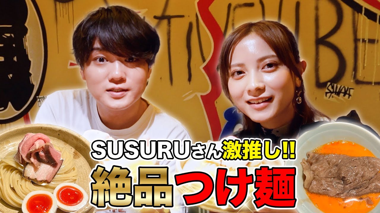 【SUSURU TV.】2種類のつけ麺&黒毛和牛サーロイン丼がヤバすぎた...【初コラボ】