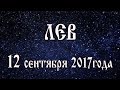 Лучший гороскоп на день 18 августа знак зодиака Лев