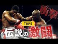 【伝説の激闘】世界で最もクレイジーなボクシング試合トップ５｜ボクシングドキュメンタリー
