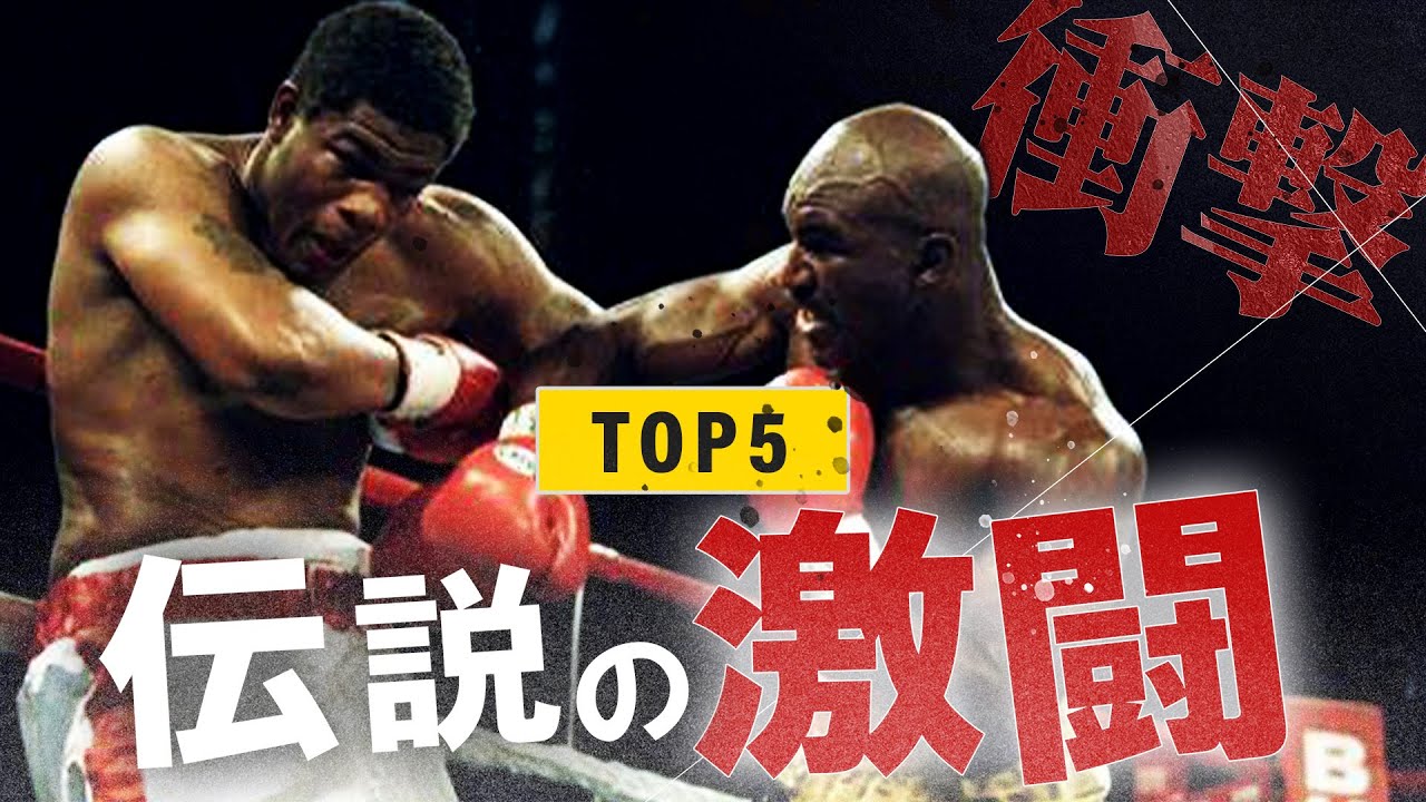 伝説の激闘 世界で最もクレイジーなボクシング試合トップ５ ボクシングドキュメンタリー Youtube