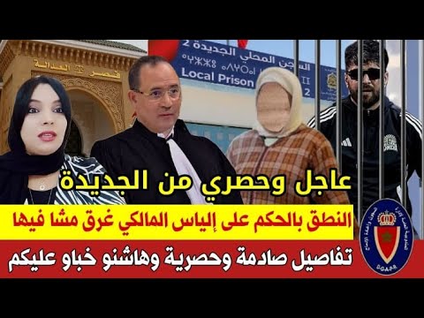 عاجل من المحكمة النطق بالحكم على إلياس المالكي وهاشنو باقي كيتسناه وهاشنو خباو عليكم