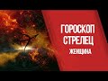 Гороскоп. Знаки Зодиака. Женщина - Стрелец.