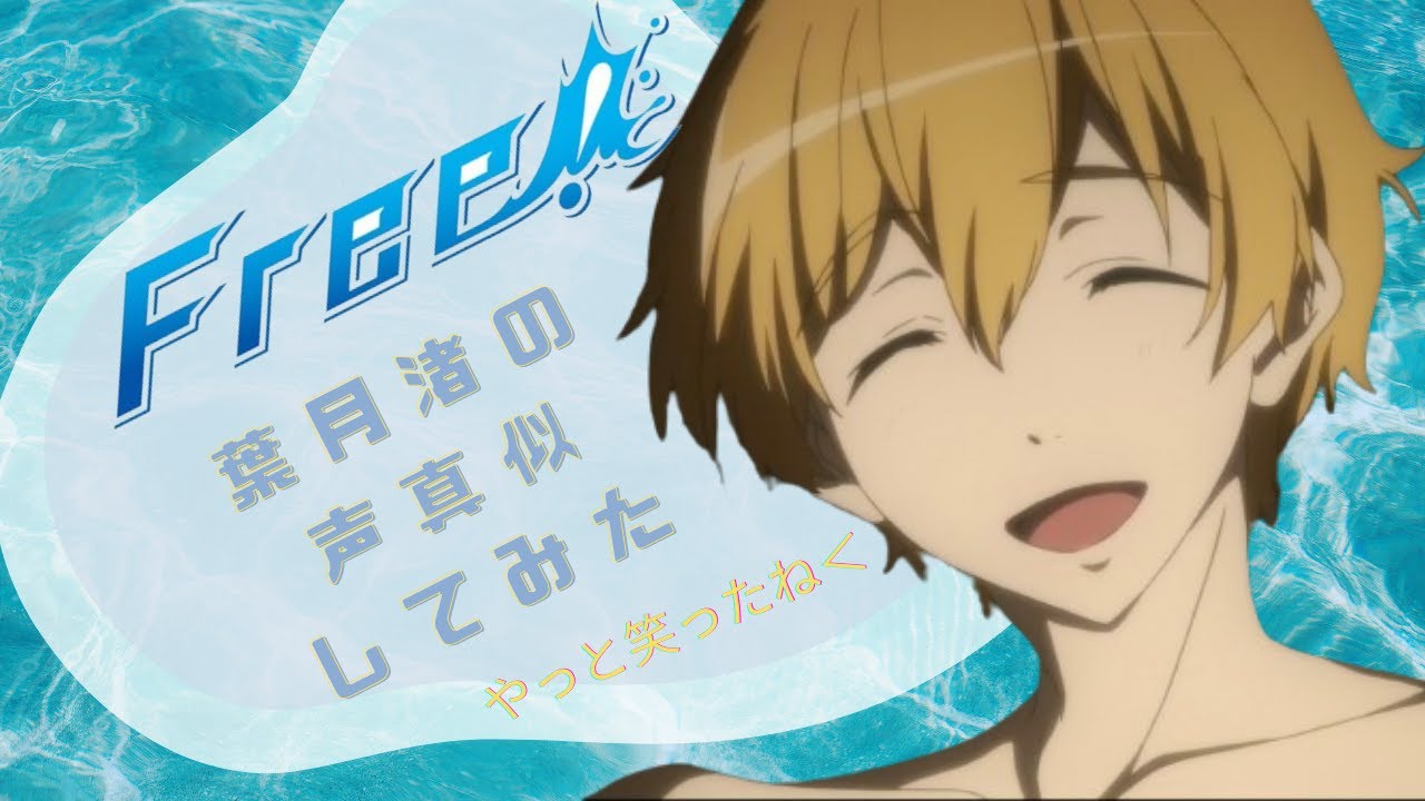 【ねえ君！】『Free！』葉月渚の声真似してみた【水泳部入らない？】 - YouTube