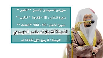 تلاوات في منتهى الجمال | فروض 4 ربيع الأول 1444 هـ | فضيلة الشيخ أ.د.ياسر الدوسري