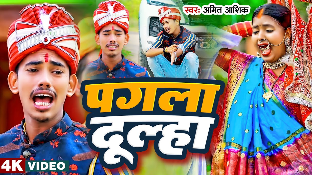 #Video | पगला दूल्हा | #Amit Ashik | #Anjali Bharti | Pagala Dulha | New Vivah Geet 2023