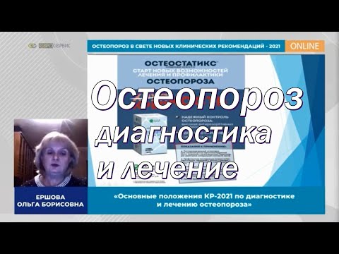 Остеопороз диагностика и лечение!