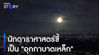 นักดาราศาสตร์ชี้เป็น 