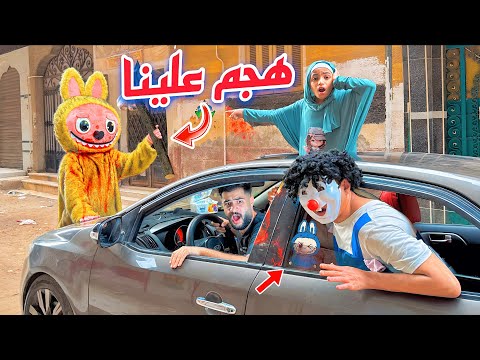 لابوبو الشرير هجم علينا واحنا في عربيه اسلام قاسم كسر العربيه وهرب حياتنا في خطر