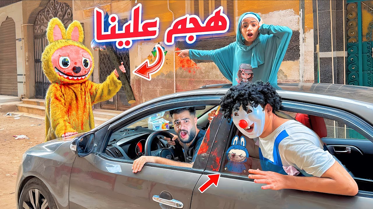 لابوبو الشرير هجم علينا واحنا في عربيه اسلام قاسم 😱كسر العربيه وهرب 😰 حياتنا في خطر 💔