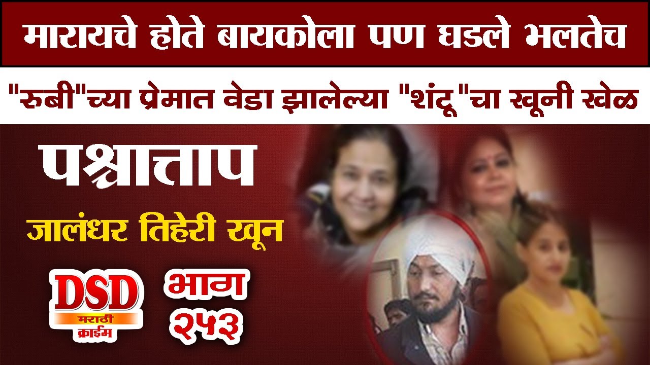 EP 253 शंटूचा खुनी खेळ / मारायचे होते बायकोला पण घडले भलतेच marathi story by dsd