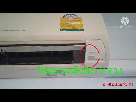 What do the 2 green lights and 1 green light mean?? #MitsubishiElectricMrSlimAirConditioner