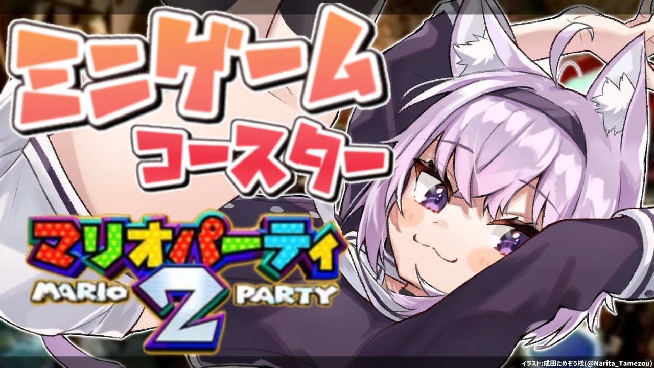 【マリパ2】ミニゲームコースター耐久！！【ホロライブ/猫又おかゆ】