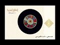 محمد صدقي ما حسبت الصبر ينسيني 
