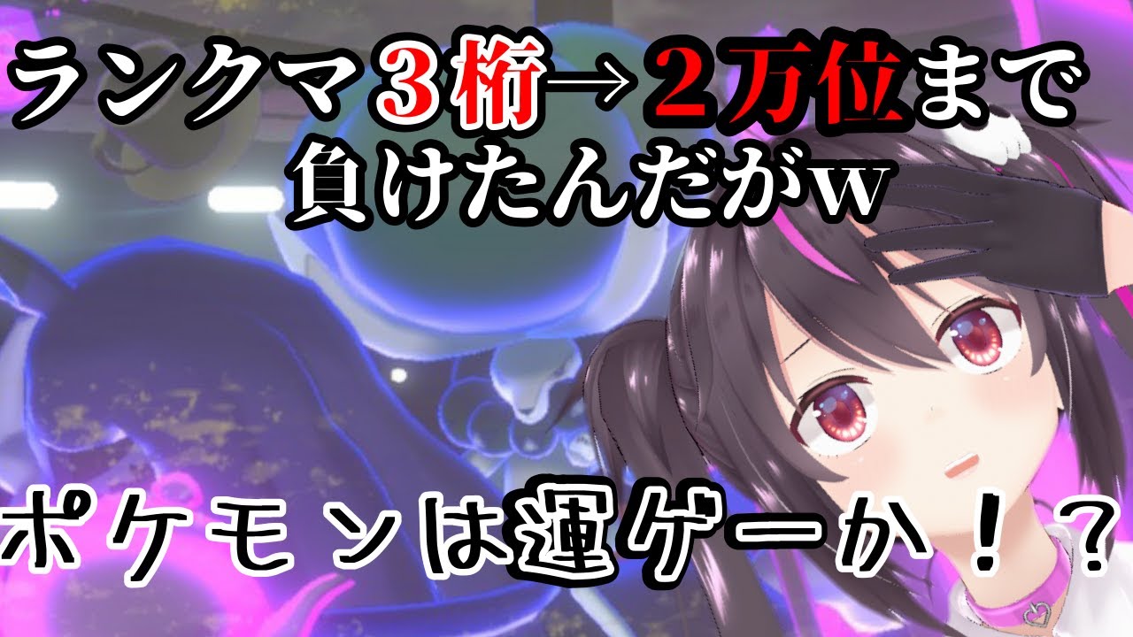 ポケモン剣盾 ランクマ3桁から2万位まで落ちたんだがｗ結局運ゲーか Youtube