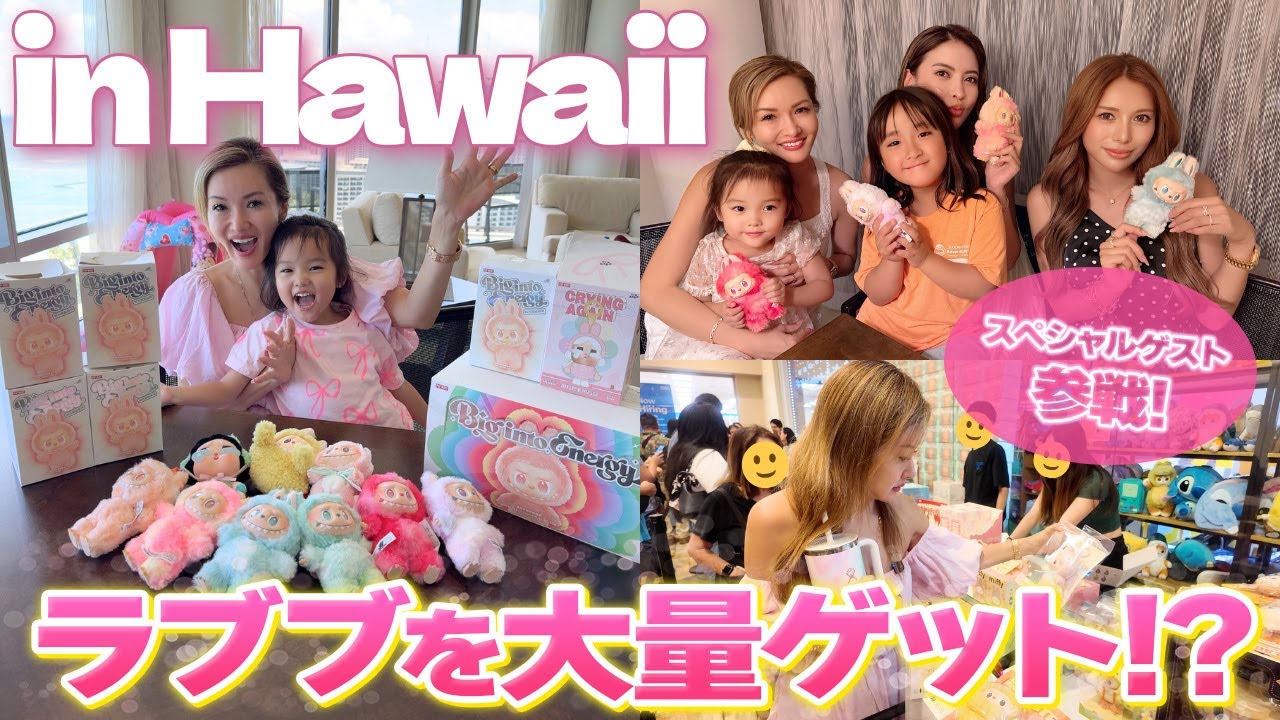【ラブブ大量購入】福王寺家ハワイでラブブのPOPUPへ！夜には女子会トークで大盛り上がり！【ハワイの1日】
