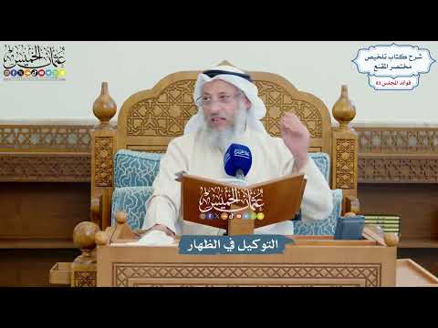 3816 - التوكيل في الظهار - عثمان الخميس