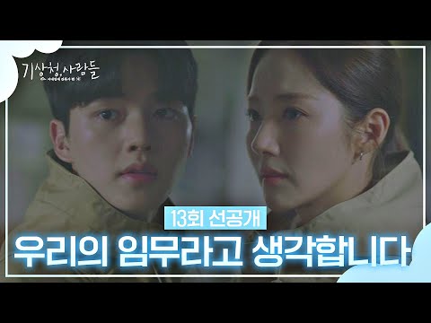 [13회 선공개] 태풍 피해를 최소화하기 위한 박민영의 결단...!│3/26(토) 밤 10시 30분 방송