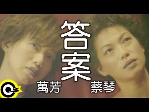 答案 萬芳+蔡琴