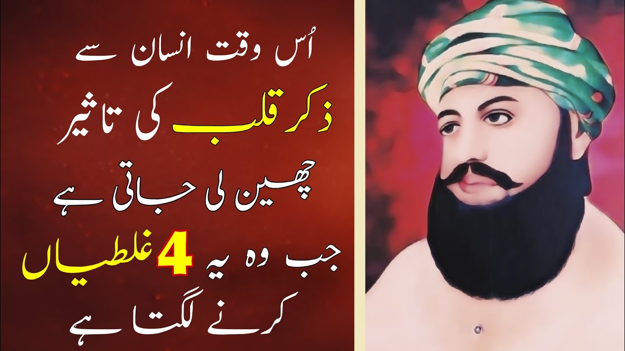 Us Waqt Insan Se Zikr e Qalb Ki Taseer Cheen Li Jati Hai Jb Wo Ye 4 Ghaltia Karta hai