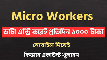 প্রতিদিন ৫০০ থেকে ১৫০০ ইনকাম  | Microworkers account create bangla tutorial | Microworkers