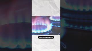 Повышение цен на газ #россия #новости
