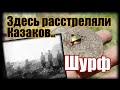 Шурф. Здесь расстреляли 96 казаков...