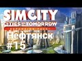 SimCity 5: Города будущего. Завод OmegaCo. Пластик #15