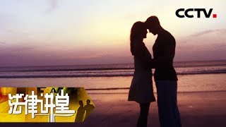 《法律讲堂(生活版)》老乡“助我”嫁爱人:家境贫寒的女大学生遭男友母亲嫌弃 老乡帮他出人头地 20190122 | CCTV社会与法