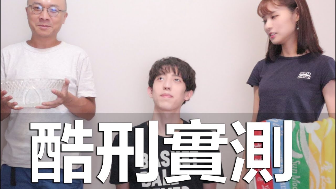 被世界禁止使用的拷問方式？Feat.妮妮汝.梅伯