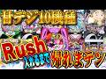 【異常企画】甘デジ10機種10RUSH入れるまで帰れまてん！