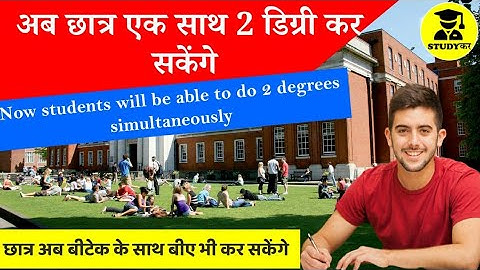 How To Do Two Degree at the same time | यूनिवर्सिटी से एक साथ दो डिग्री कोर्स कर सकेंगे छात्र