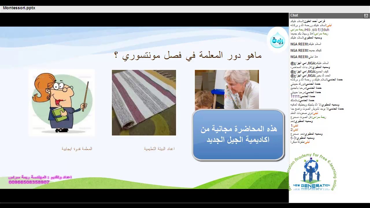 NGA دورة المنتسوري مع المدربة  ريمة سراس  في المحاضرة 2