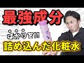 注目成分ばかりを詰め込んだ化粧水は神なのか?【プロが検証】