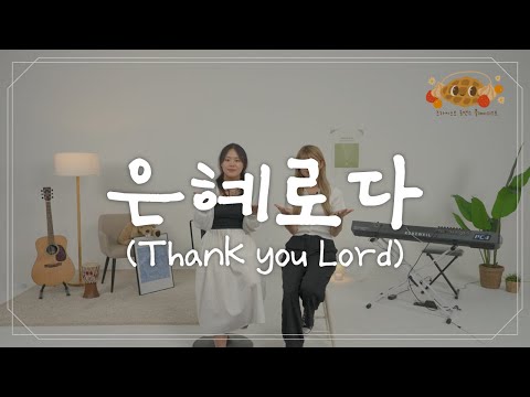 🎵[크로플] 은혜로다 (Thank you Lord)
