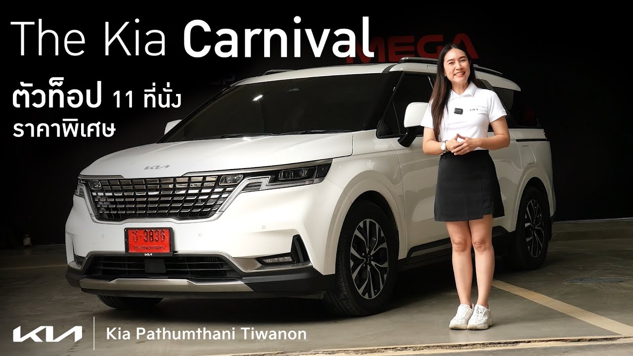 The Kia Carnival ตัวท็อป 11 ที่นั่ง รถครอบครัวที่ได้รับความนิยมมากที่สุด