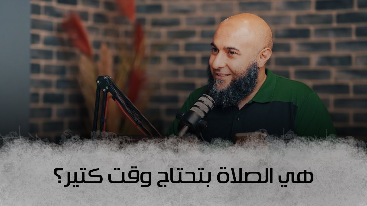 هي الصلاة بتحتاج وقت كتير؟ - إيه المشكلة