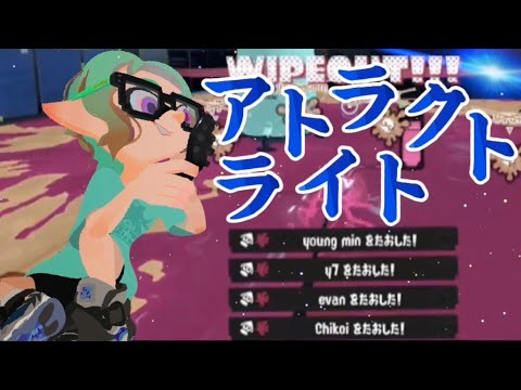 【XP26記念】全てがWIPEOUT!!!どんな武器でも使いこなす自称マルチウェポナーによる超かっこいいスプラトゥーン3キル集×アトラクトライト【Splatoon3】【kill collection】