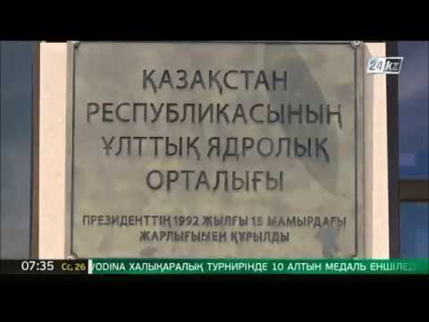 Ядерщики Казахстана проводят эксперименты для ликвидации последствий аварии на АЭС «Фукусима»