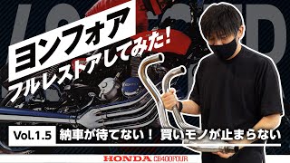Vol.1.5 納車が待てない！買いモノが止まらない【 Honda CB400Four 】ヨンフォア、フルレストアしてみた！