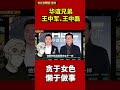 华谊兄弟王中军、王中磊， 贪于女色懒于做事