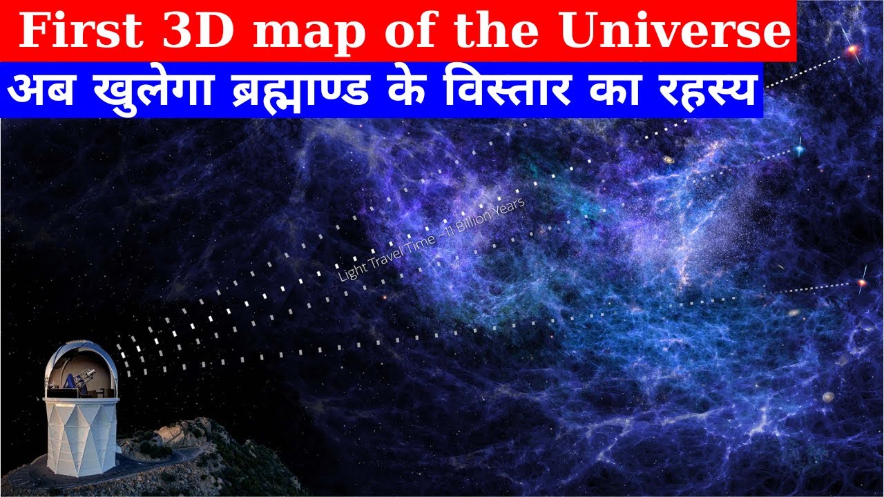 First 3D map of the Universe |अब खुलेगा ब्रह्माण्ड के विस्तार का रहस्य II Anil Kumar Tiwari